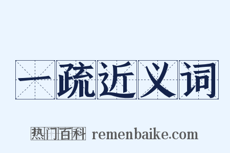 一疏近义词是什么意思的图片